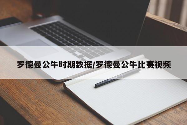 罗德曼公牛时期数据/罗德曼公牛比赛视频