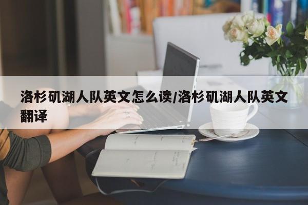 洛杉矶湖人队英文怎么读/洛杉矶湖人队英文翻译