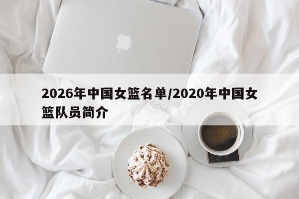 2026年中国女篮名单/2020年中国女篮队员简介
